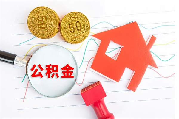 中国台湾在职如何取公积金（在职人员怎么取住房公积金）