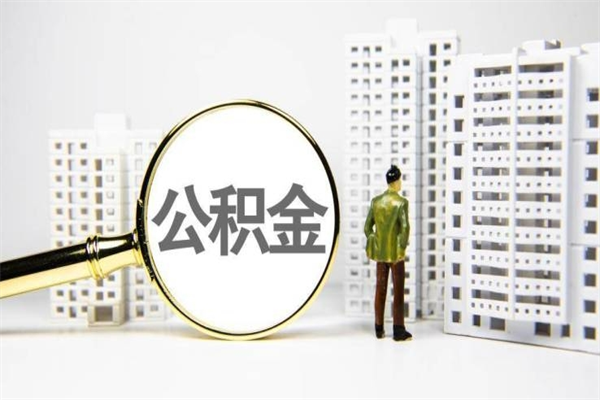 中国台湾带代提公积金（公积金代提有风险吗）